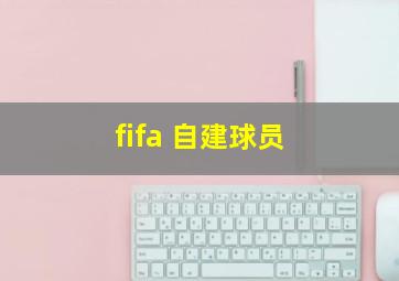 fifa 自建球员